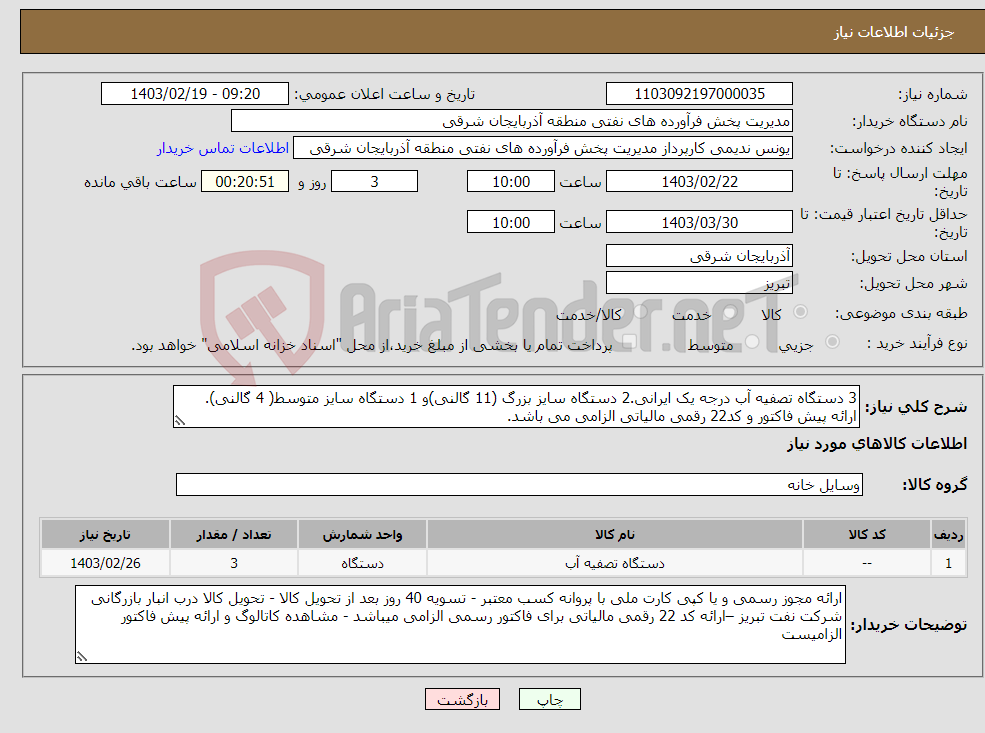 تصویر کوچک آگهی نیاز انتخاب تامین کننده-3 دستگاه تصفیه آب درجه یک ایرانی.2 دستگاه سایز بزرگ (11 گالنی)و 1 دستگاه سایز متوسط( 4 گالنی). ارائه پیش فاکتور و کد22 رقمی مالیاتی الزامی می باشد.