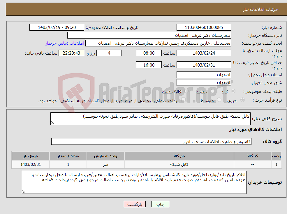 تصویر کوچک آگهی نیاز انتخاب تامین کننده-کابل شبکه طبق فایل پیوست/(فاکتورصرفابه صورت الکترونیکی صادر شود,طبق نمونه پیوست) 