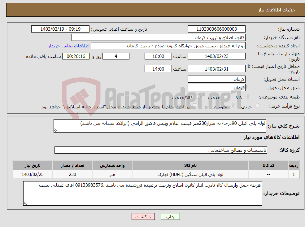 تصویر کوچک آگهی نیاز انتخاب تامین کننده-لوله پلی اتیلن 90درجه به متراژ230متر قیمت اعلام وپیش فاکتور الزامی (ایرانکد مشابه می باشد)