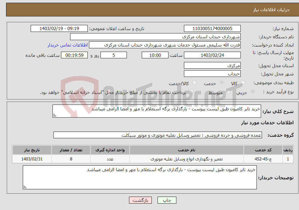 تصویر کوچک آگهی نیاز انتخاب تامین کننده-خرید تایر کامیون طبق لیست پیوست - بارگذاری برگه استعلام با مهر و امضا الزامی میباشد 