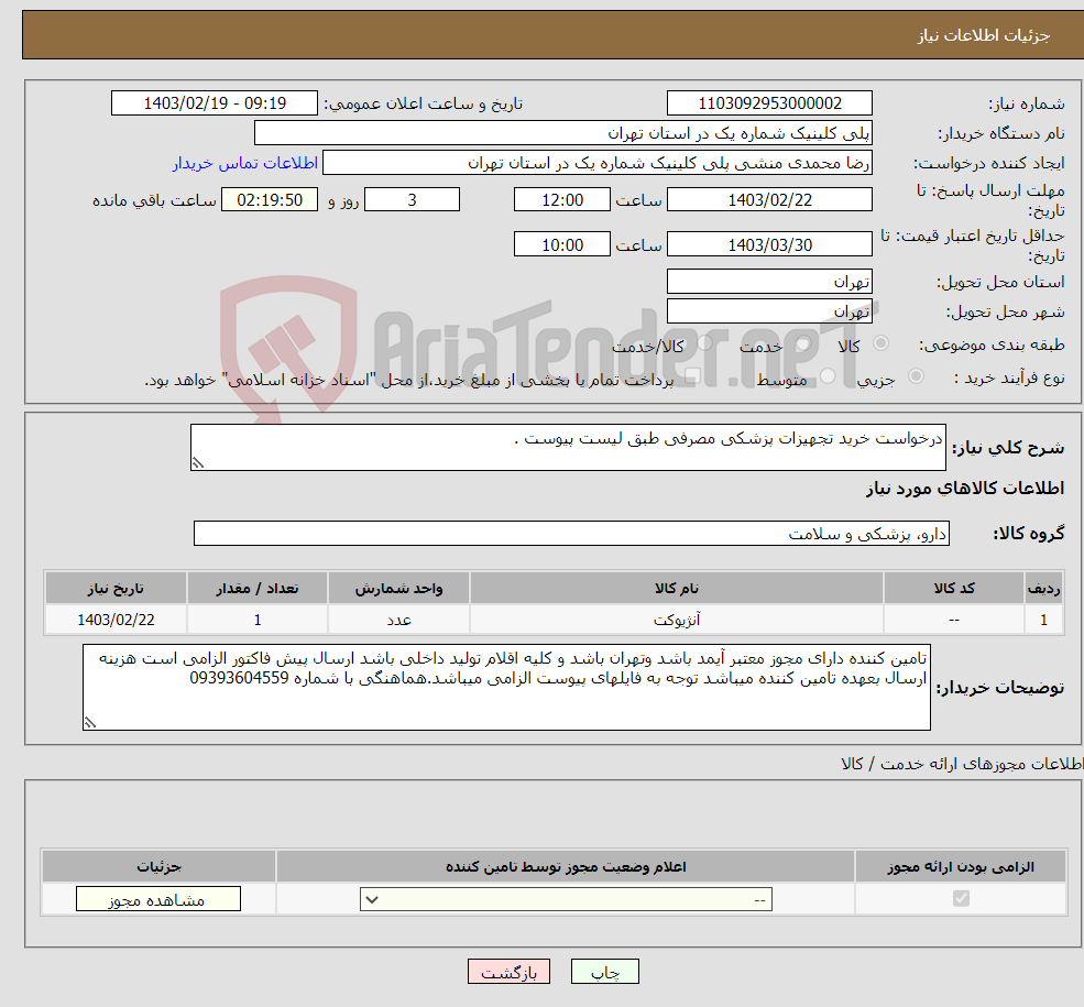 تصویر کوچک آگهی نیاز انتخاب تامین کننده-درخواست خرید تجهیزات پزشکی مصرفی طبق لیست پیوست .