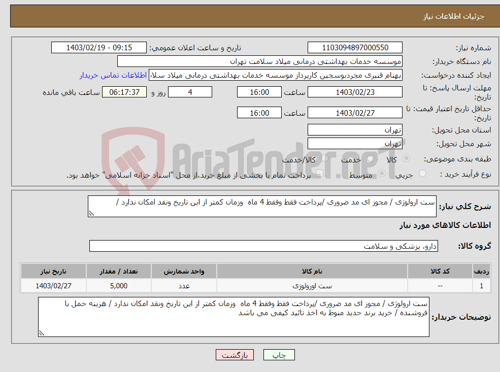 تصویر کوچک آگهی نیاز انتخاب تامین کننده-ست ارولوژی / مجوز ای مد ضروری /پرداخت فقط وفقط 4 ماه وزمان کمتر از این تاریخ ونقد امکان ندارد /