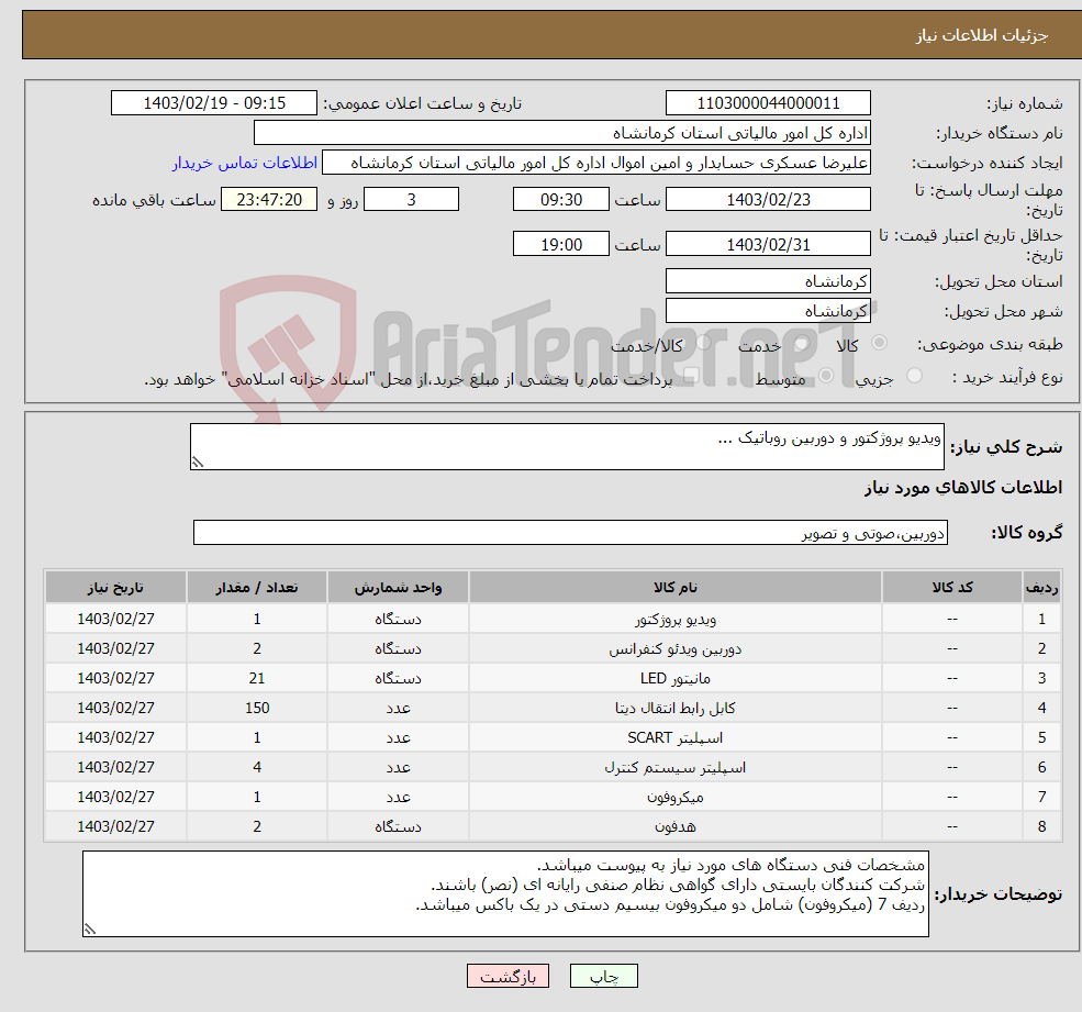 تصویر کوچک آگهی نیاز انتخاب تامین کننده-ویدیو پروژکتور و دوربین روباتیک ...