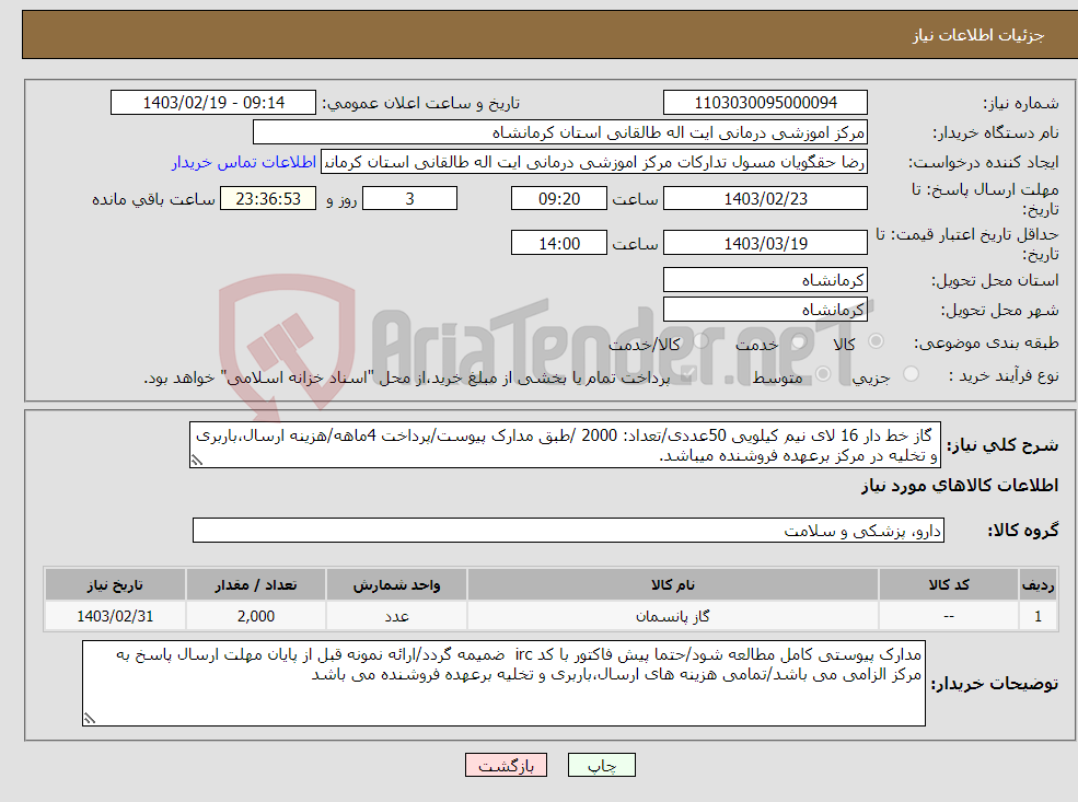 تصویر کوچک آگهی نیاز انتخاب تامین کننده- گاز خط دار 16 لای نیم کیلویی 50عددی/تعداد: 2000 /طبق مدارک پیوست/پرداخت 4ماهه/هزینه ارسال،باربری و تخلیه در مرکز برعهده فروشنده میباشد.