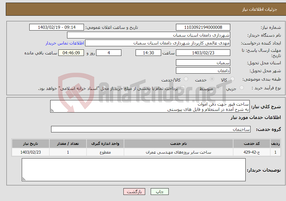تصویر کوچک آگهی نیاز انتخاب تامین کننده-ساخت قبور جهت دفن اموات به شرح آمده در استعلام و فایل های پیوستی