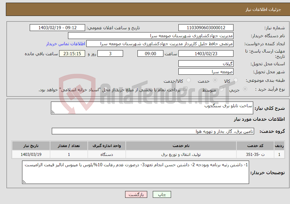 تصویر کوچک آگهی نیاز انتخاب تامین کننده-ساخت تابلو برق سنگجوب