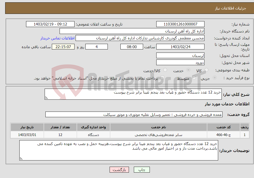 تصویر کوچک آگهی نیاز انتخاب تامین کننده-خرید 12 عدد دستگاه حضور و غیاب بعد پنجم عینا برابر شرح پیوست