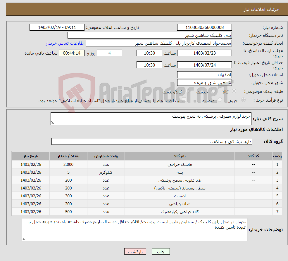 تصویر کوچک آگهی نیاز انتخاب تامین کننده-خرید لوازم مصرفی پزشکی به شرح پیوست