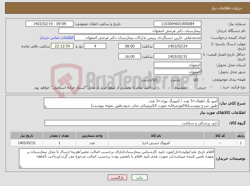 تصویر کوچک آگهی نیاز انتخاب تامین کننده-آمبو بگ اطفال=5 عدد / آمبوبگ نوزاد=3 عدد طبق شرح پیوست(فاکتورصرفابه صورت الکترونیکی صادر شود,طبق نمونه پیوست)