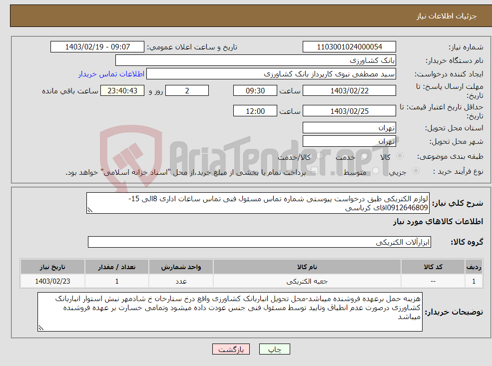 تصویر کوچک آگهی نیاز انتخاب تامین کننده-لوازم الکتریکی طبق درخواست پیوستی شماره تماس مسئول فنی تماس ساعات اداری 8الی 15-0912646809اقای کرباسی