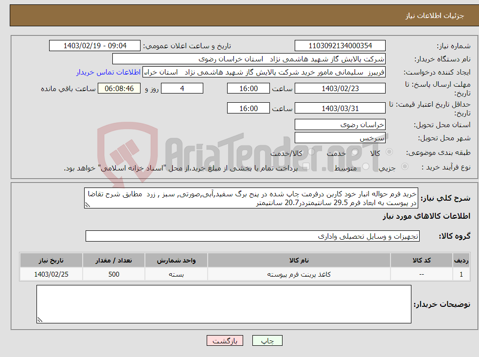 تصویر کوچک آگهی نیاز انتخاب تامین کننده-خرید فرم حواله انبار خود کاربن درفرمت چاپ شده در پنج برگ سفید,آبی,صورتی, سبز , زرد مطابق شرح تقاضا در پیوست به ابعاد فرم 29.5 سانتیمتردر20.7 سانتیمتر