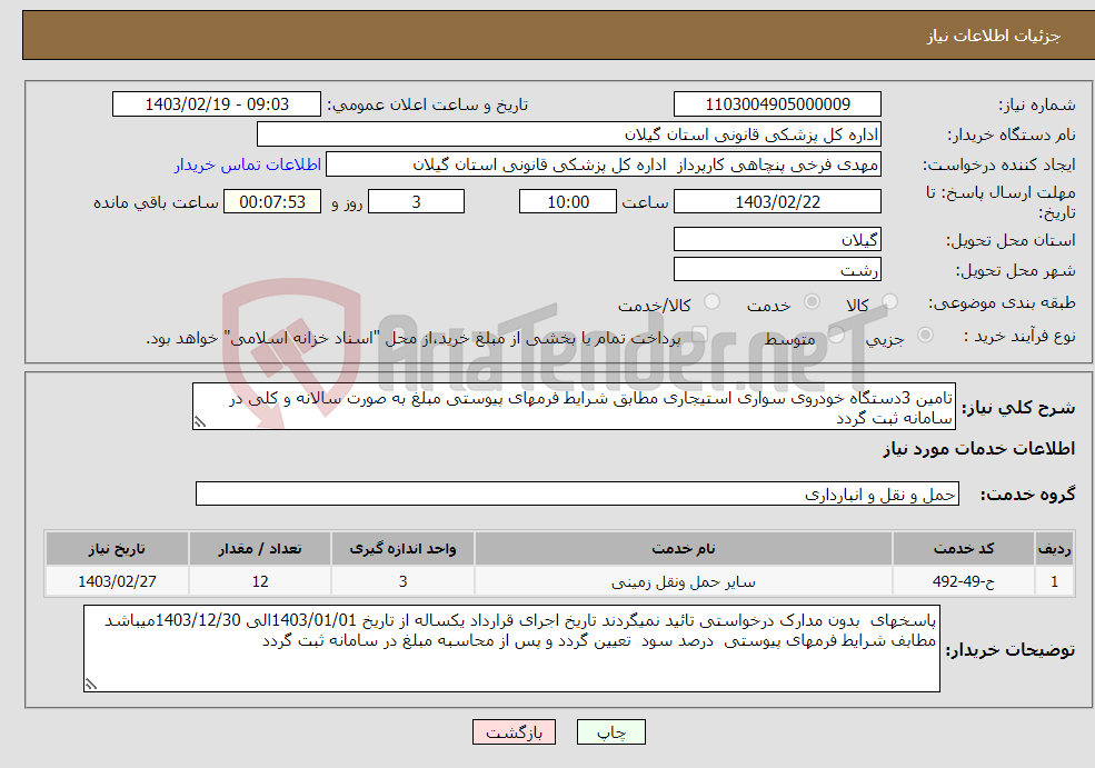 تصویر کوچک آگهی نیاز انتخاب تامین کننده-تامین 3دستگاه خودروی سواری استیجاری مطابق شرایط فرمهای پیوستی مبلغ به صورت سالانه و کلی در سامانه ثبت گردد 