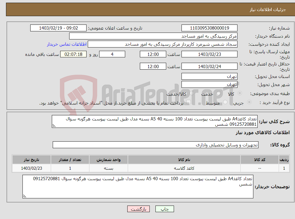 تصویر کوچک آگهی نیاز انتخاب تامین کننده-تعداد کاغذA4 طبق لیست پیوست تعداد 100 بسته A5 40 بسته مدل طبق لیست پیوست هرگونه سوال 09125720881 شمس