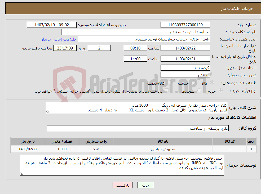 تصویر کوچک آگهی نیاز انتخاب تامین کننده-کلاه جراحی بندار یک بار مصرف آبی رنگ 1000عدد. لباس پارچه ای مخصوص اتاق عمل 2 دست L ودو دست XL به تعداد 4 دست.