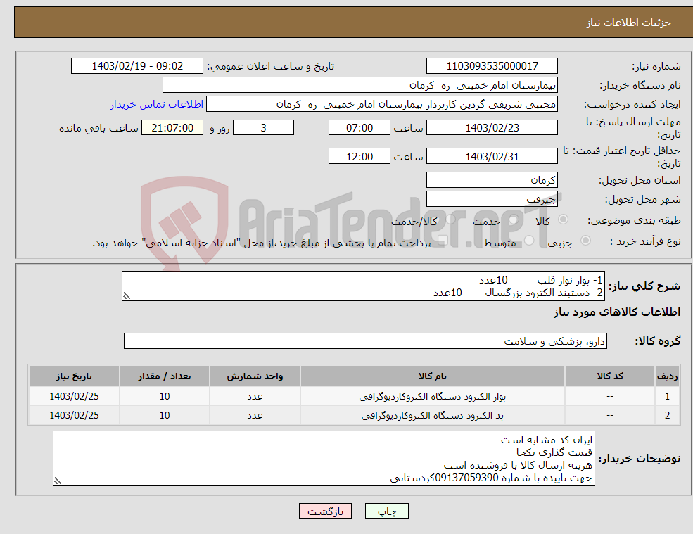 تصویر کوچک آگهی نیاز انتخاب تامین کننده-1- پوار نوار قلب 10عدد 2- دستبند الکترود بزرگسال 10عدد