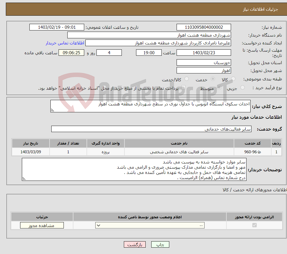 تصویر کوچک آگهی نیاز انتخاب تامین کننده-احداث سکوی ایستگاه اتوبوس با جداول نوری در سطح شهرداری منطقه هشت اهواز