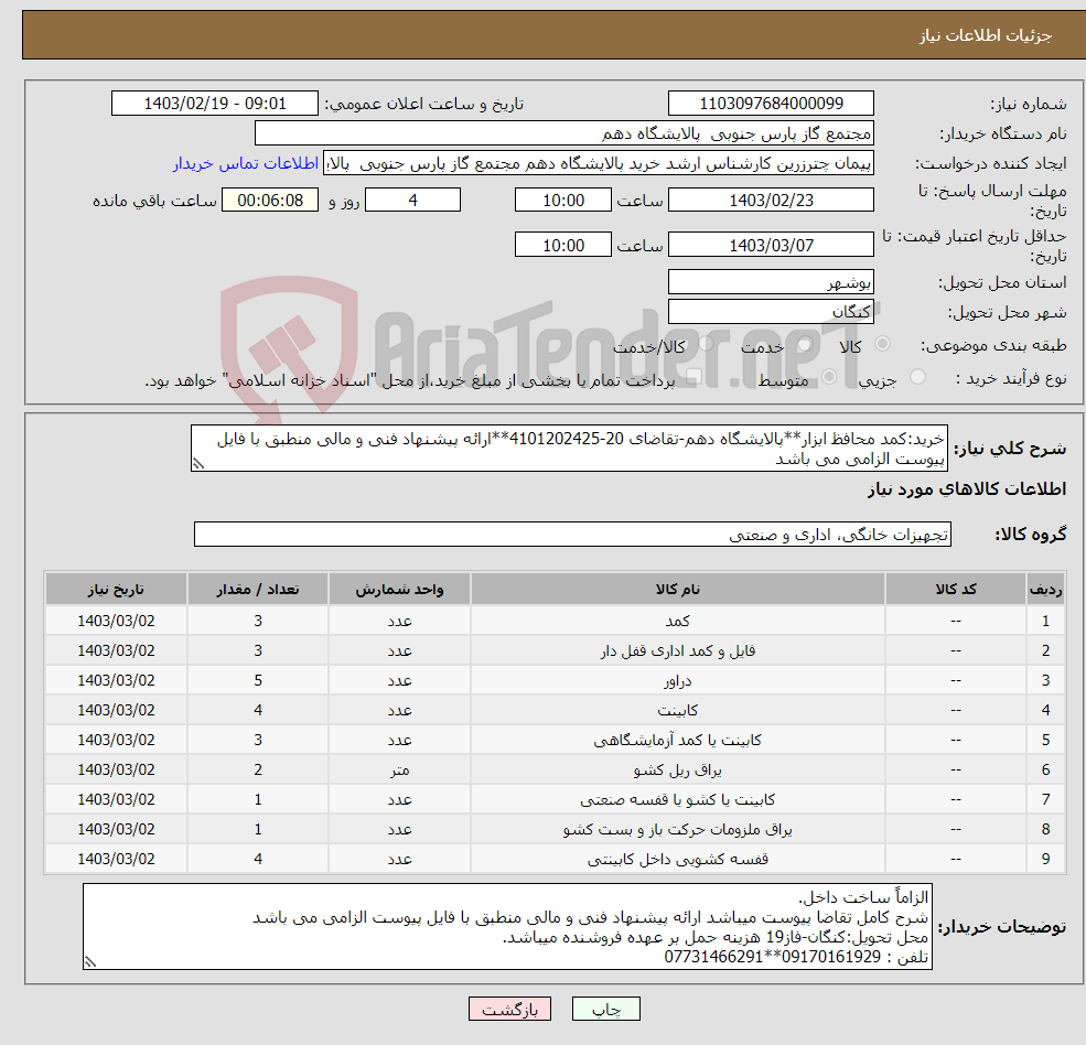 تصویر کوچک آگهی نیاز انتخاب تامین کننده-خرید:کمد محافظ ابزار**پالایشگاه دهم-تقاضای 20-4101202425**ارائه پیشنهاد فنی و مالی منطبق با فایل پیوست الزامی می باشد 