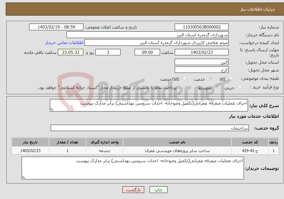 تصویر کوچک آگهی نیاز انتخاب تامین کننده-احرای عملیات متفرقه عمرانی(تکمیل وضوخانه- احداث سرویس بهداشتی) برابر مدارک پیوست