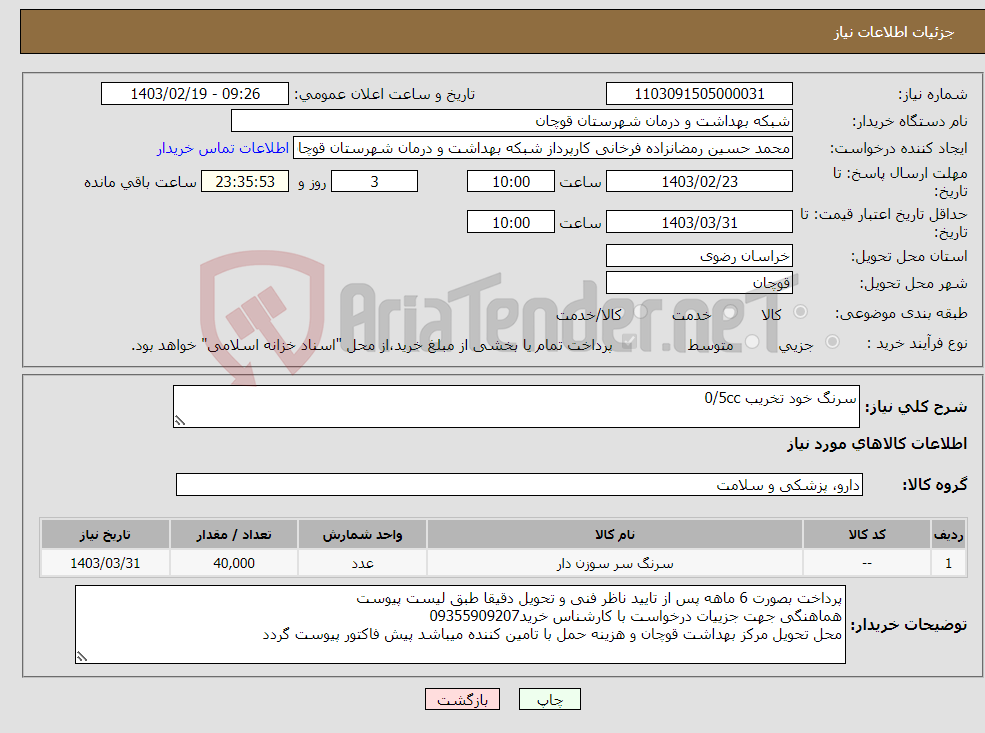 تصویر کوچک آگهی نیاز انتخاب تامین کننده-سرنگ خود تخریب 0/5cc