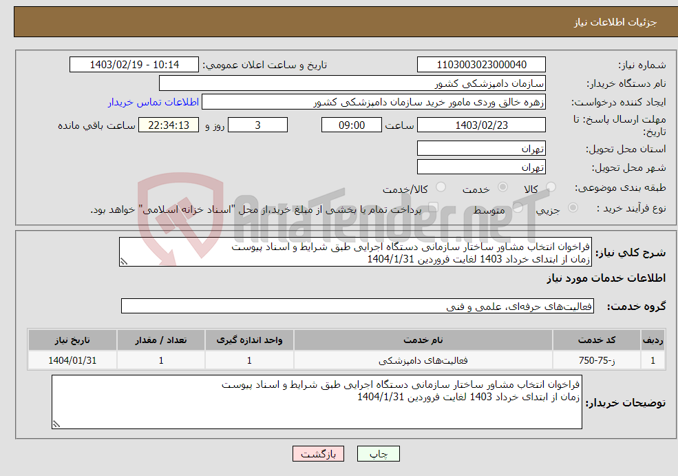 تصویر کوچک آگهی نیاز انتخاب تامین کننده-فراخوان انتخاب مشاور ساختار سازمانی دستگاه اجرایی طبق شرایط و اسناد پیوست زمان از ابتدای خرداد 1403 لغایت فروردین 1404/1/31