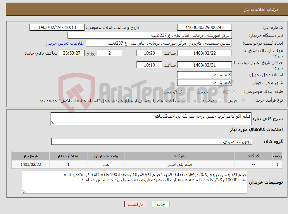 تصویر کوچک آگهی نیاز انتخاب تامین کننده-فیلم اکو کاغذ کرپ جنس درجه یک یک پرداخت12ماهه