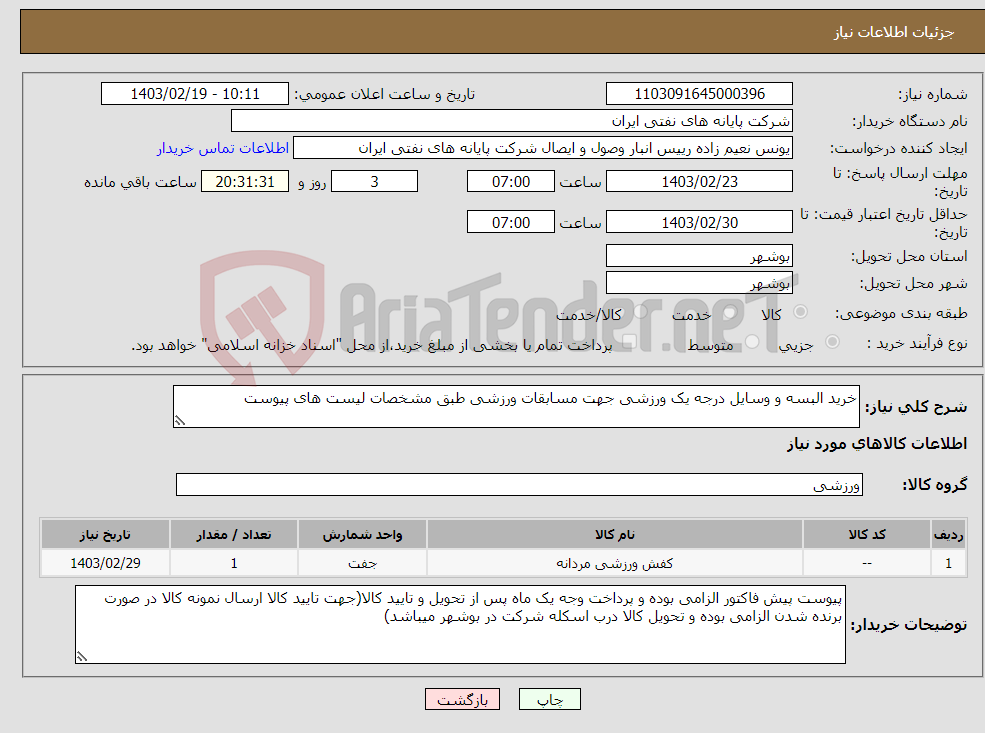 تصویر کوچک آگهی نیاز انتخاب تامین کننده-خرید البسه و وسایل درجه یک ورزشی جهت مسابقات ورزشی طبق مشخصات لیست های پیوست