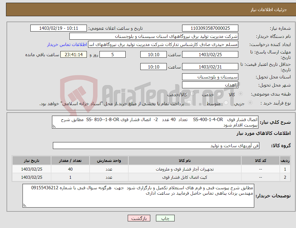 تصویر کوچک آگهی نیاز انتخاب تامین کننده-اتصال فشار قوی SS-400-1-4-OR تعداد 40 عدد 2- اتصال فشار قوی SS- 810--1-8-OR مطابق شرح پیوست اقدام شود 