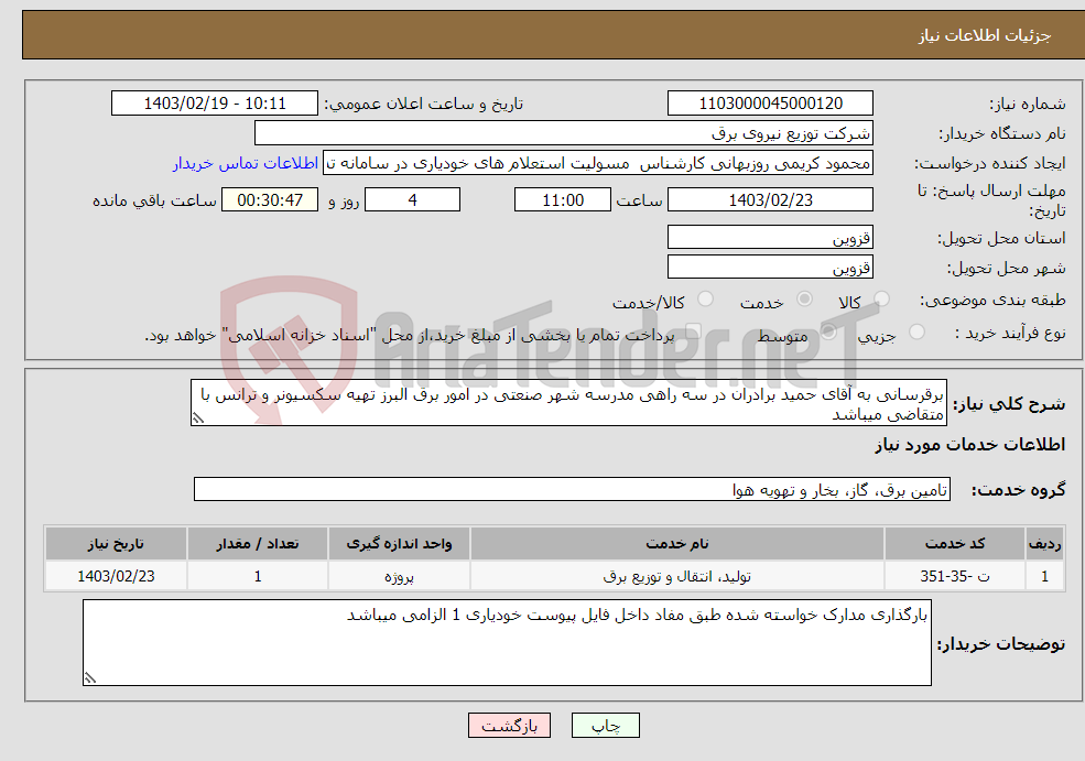 تصویر کوچک آگهی نیاز انتخاب تامین کننده-برقرسانی به آقای حمید برادران در سه راهی مدرسه شهر صنعتی در امور برق البرز تهیه سکسیونر و ترانس با متقاضی میباشد