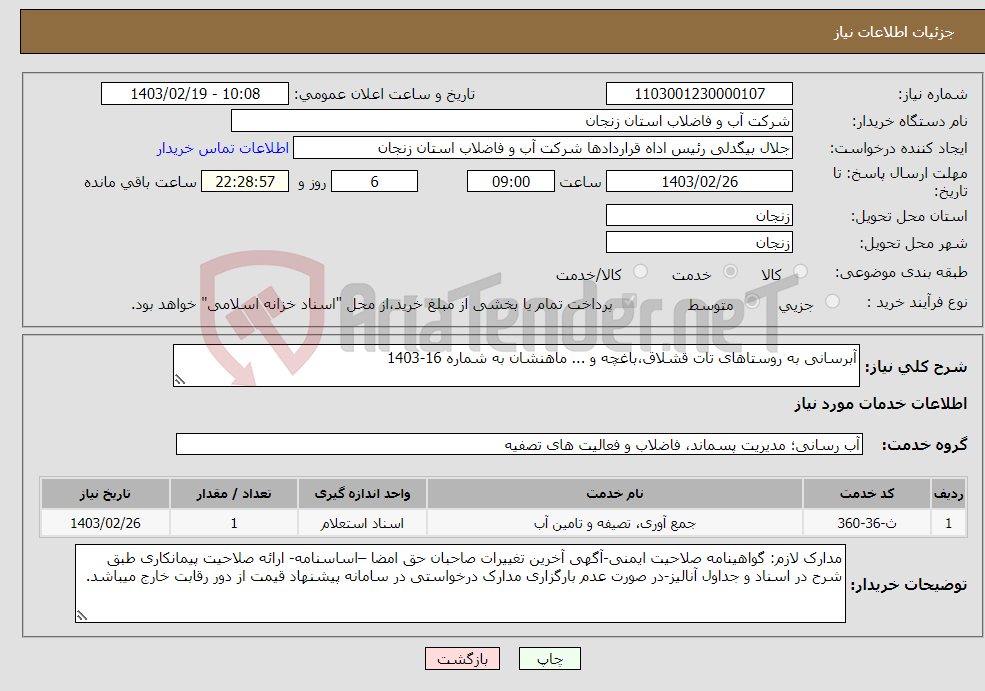 تصویر کوچک آگهی نیاز انتخاب تامین کننده-آبرسانی به روستاهای تات قشلاق،باغچه و ... ماهنشان به شماره 16-1403