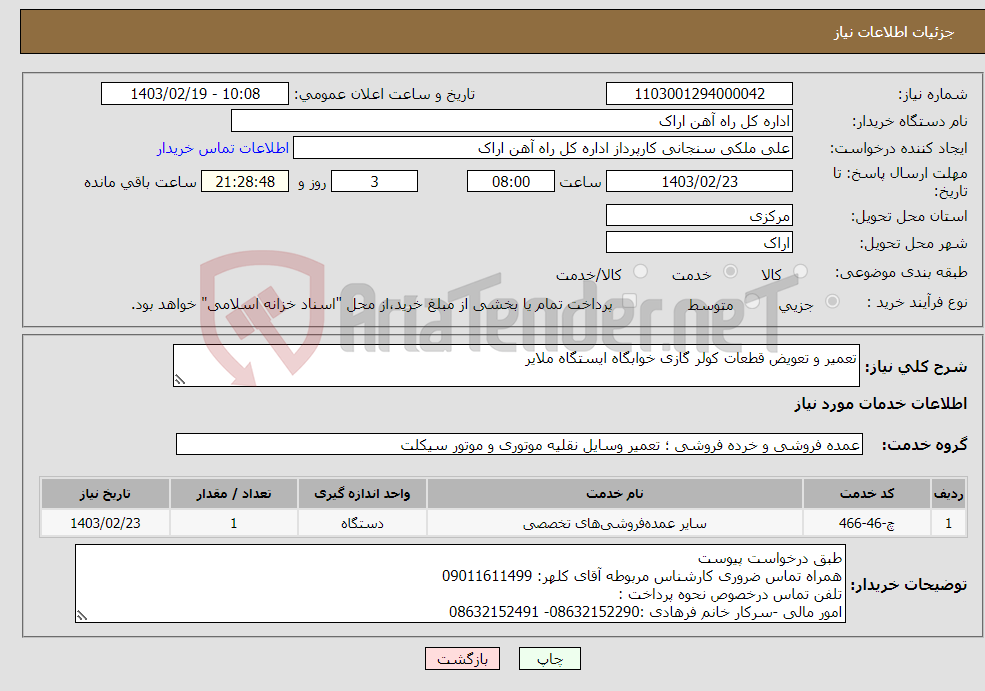 تصویر کوچک آگهی نیاز انتخاب تامین کننده-تعمیر و تعویض قطعات کولر گازی خوابگاه ایستگاه ملایر