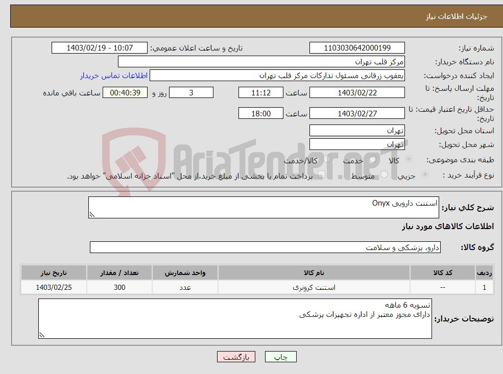 تصویر کوچک آگهی نیاز انتخاب تامین کننده-استنت دارویی Onyx