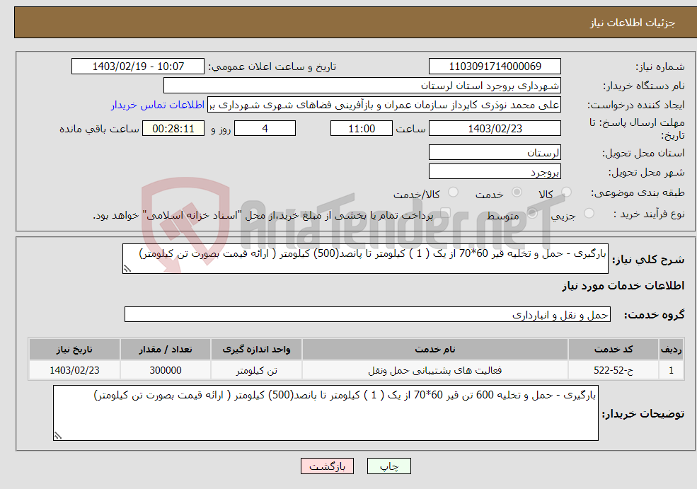 تصویر کوچک آگهی نیاز انتخاب تامین کننده-بارگیری - حمل و تخلیه قیر 60*70 از یک ( 1 ) کیلومتر تا پانصد(500) کیلومتر ( ارائه قیمت بصورت تن کیلومتر)