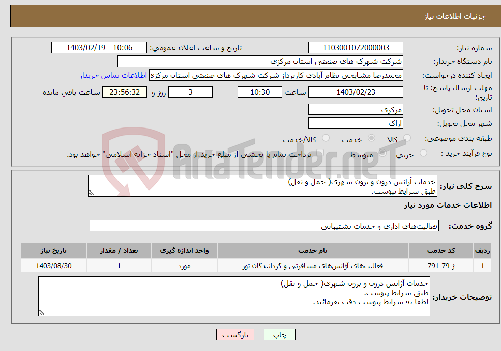 تصویر کوچک آگهی نیاز انتخاب تامین کننده-خدمات آژانس درون و برون شهری( حمل و نقل) طبق شرایط پیوست. لطفا به شرایط پیوست دقت بفرمائید.