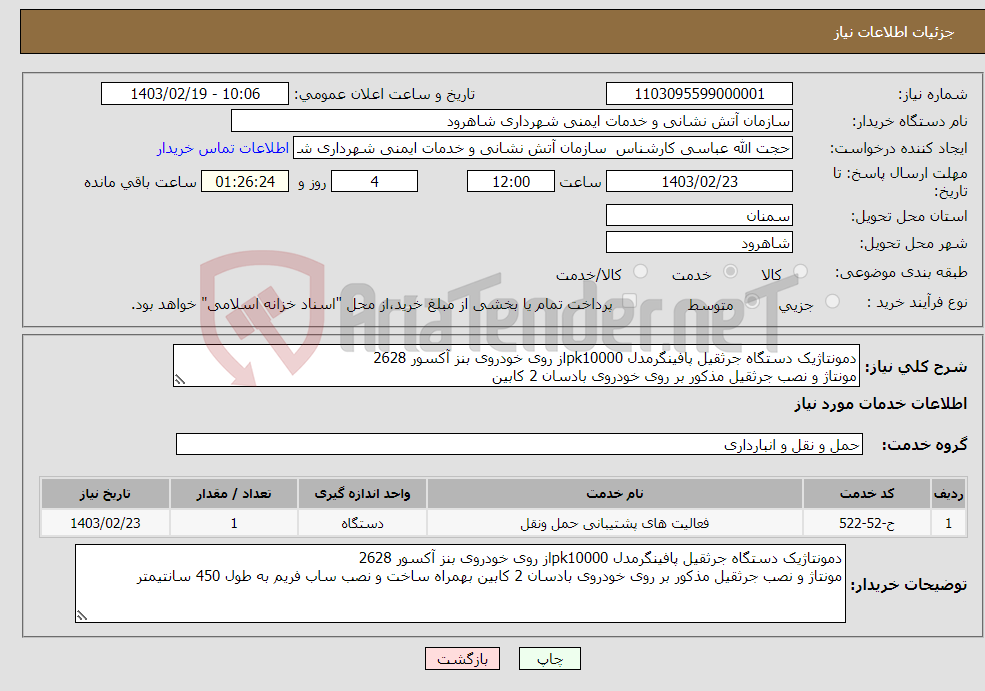تصویر کوچک آگهی نیاز انتخاب تامین کننده-دمونتاژیک دستگاه جرثقیل پافینگرمدل pk10000از روی خودروی بنز آکسور 2628 مونتاژ و نصب جرثقیل مذکور بر روی خودروی بادسان 2 کابین 