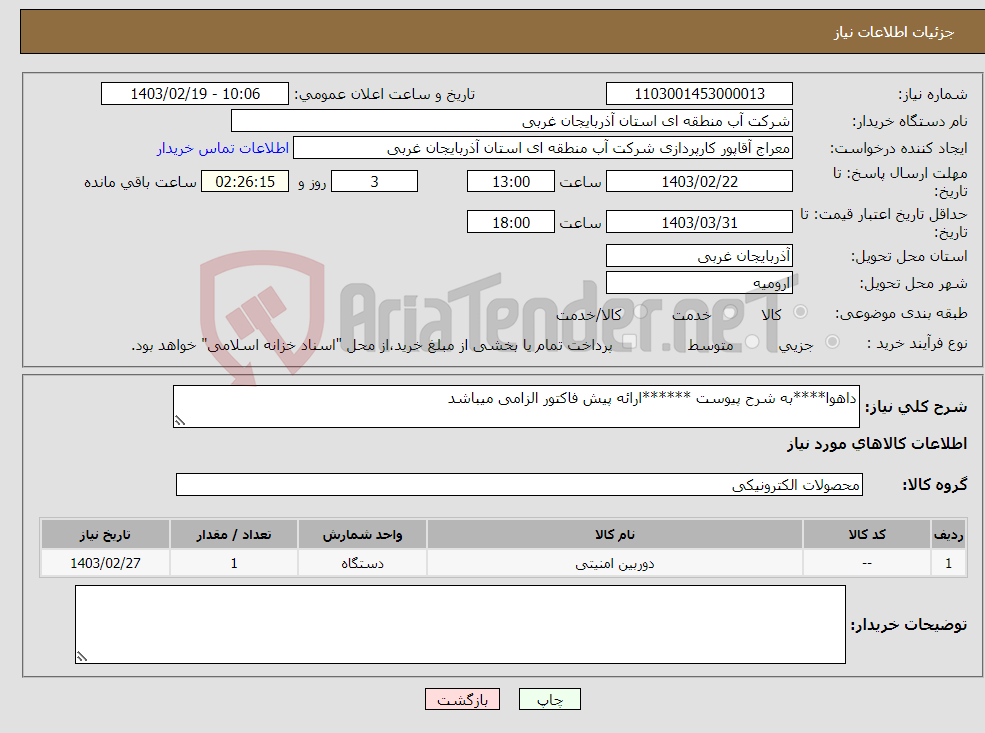 تصویر کوچک آگهی نیاز انتخاب تامین کننده-داهوا****به شرح پیوست ******ارائه پیش فاکتور الزامی میباشد