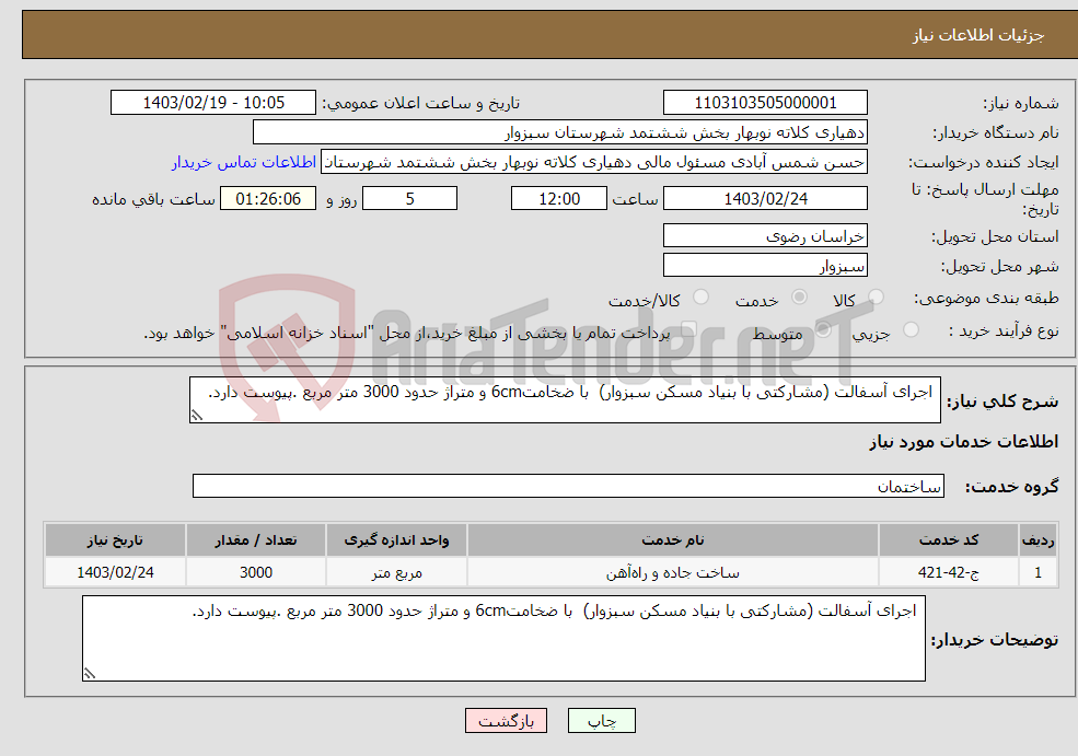 تصویر کوچک آگهی نیاز انتخاب تامین کننده- اجرای آسفالت (مشارکتی با بنیاد مسکن سبزوار) با ضخامت6cm و متراژ حدود 3000 متر مربع .پیوست دارد.