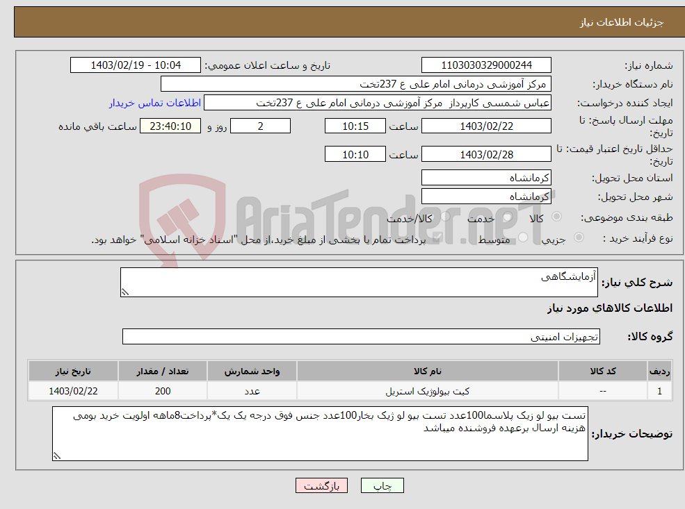 تصویر کوچک آگهی نیاز انتخاب تامین کننده-آزمایشگاهی