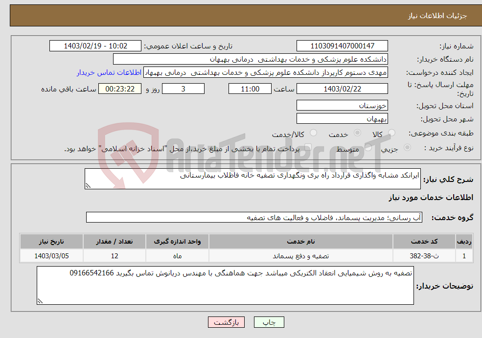 تصویر کوچک آگهی نیاز انتخاب تامین کننده-ایرانکد مشابه واگذاری قرارداد راه بری ونگهداری تصفیه خانه فاظلاب بیمارستانی 