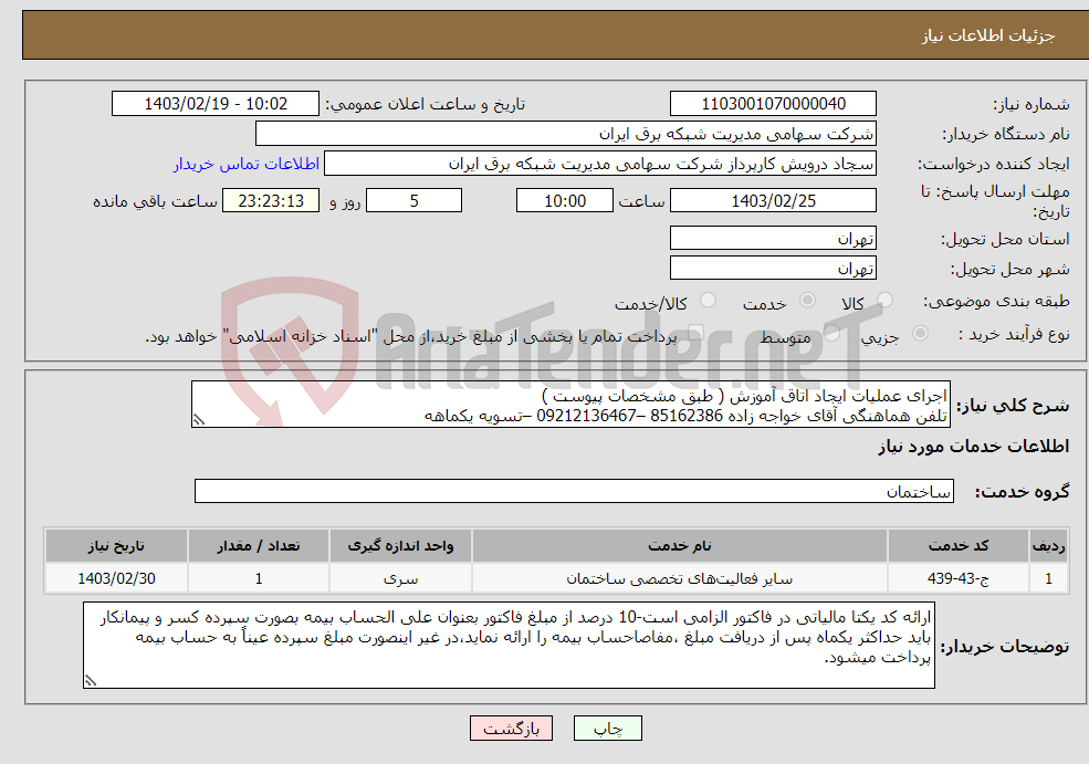 تصویر کوچک آگهی نیاز انتخاب تامین کننده-اجرای عملیات ایجاد اتاق آموزش ( طبق مشخصات پیوست ) تلفن هماهنگی آقای خواجه زاده 85162386 –09212136467 –تسویه یکماهه 