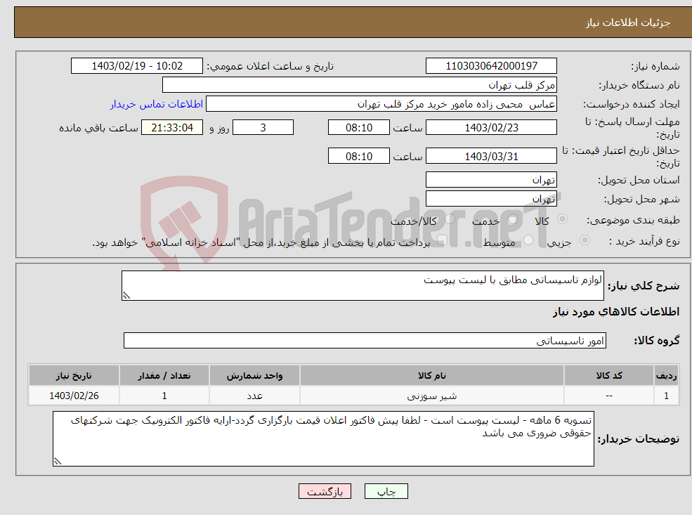 تصویر کوچک آگهی نیاز انتخاب تامین کننده-لوازم تاسیساتی مطابق با لیست پیوست