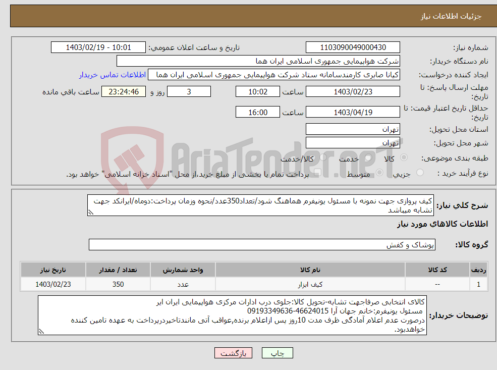 تصویر کوچک آگهی نیاز انتخاب تامین کننده-کیف پروازی جهت نمونه با مسئول یونیفرم هماهنگ شود/تعداد350عدد/نحوه وزمان پرداخت:دوماه/ایرانکد جهت تشابه میباشد