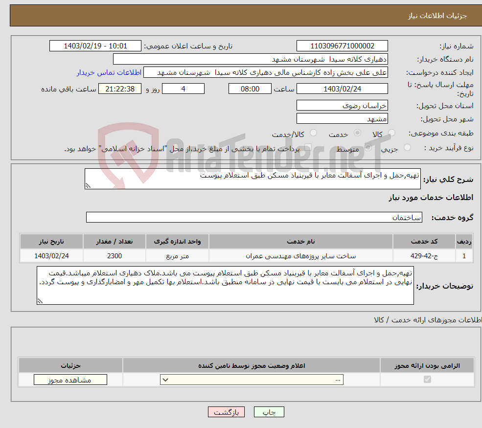 تصویر کوچک آگهی نیاز انتخاب تامین کننده-تهیه,حمل و اجرای آسفالت معابر با قیربنیاد مسکن طبق استعلام پیوست 