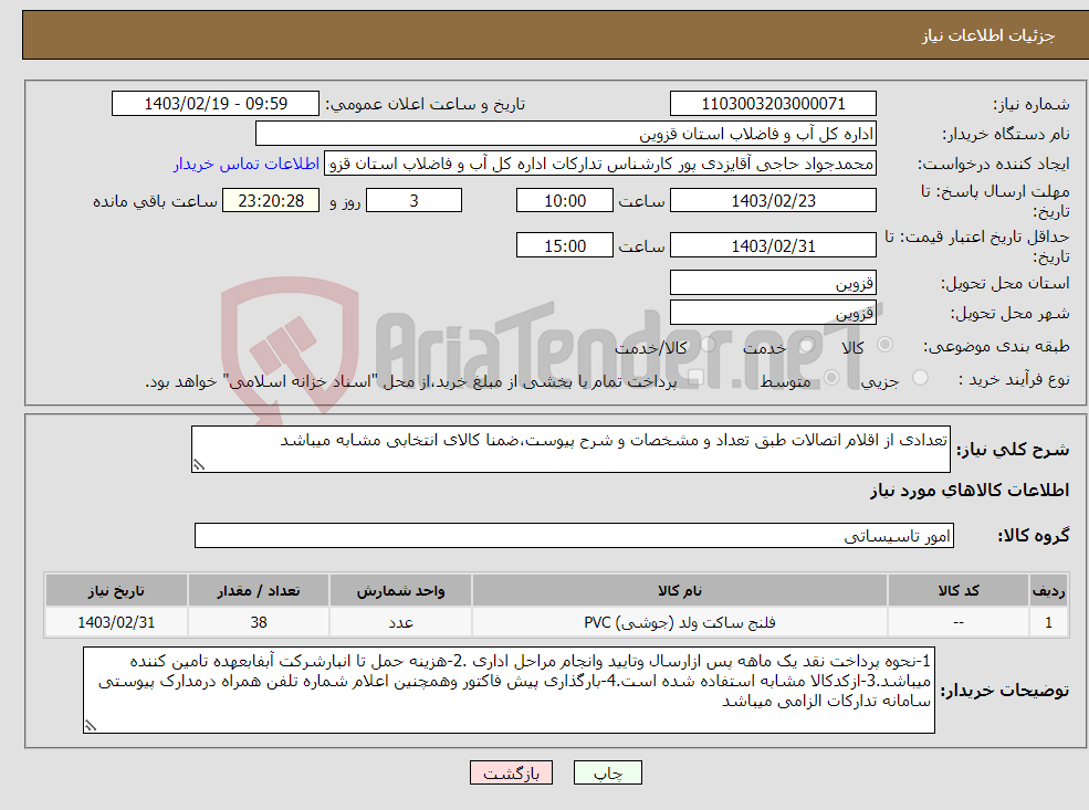 تصویر کوچک آگهی نیاز انتخاب تامین کننده-تعدادی از اقلام اتصالات طبق تعداد و مشخصات و شرح پیوست،ضمنا کالای انتخابی مشابه میباشد