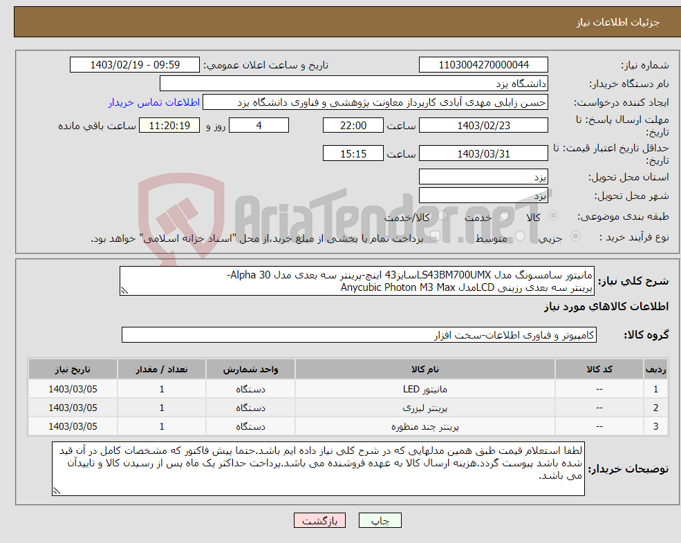 تصویر کوچک آگهی نیاز انتخاب تامین کننده-مانیتور سامسونگ مدل LS43BM700UMXسایز43 اینچ-پرینتر سه بعدی مدل Alpha 30- پرینتر سه بعدی رزینی LCDمدل Anycubic Photon M3 Max