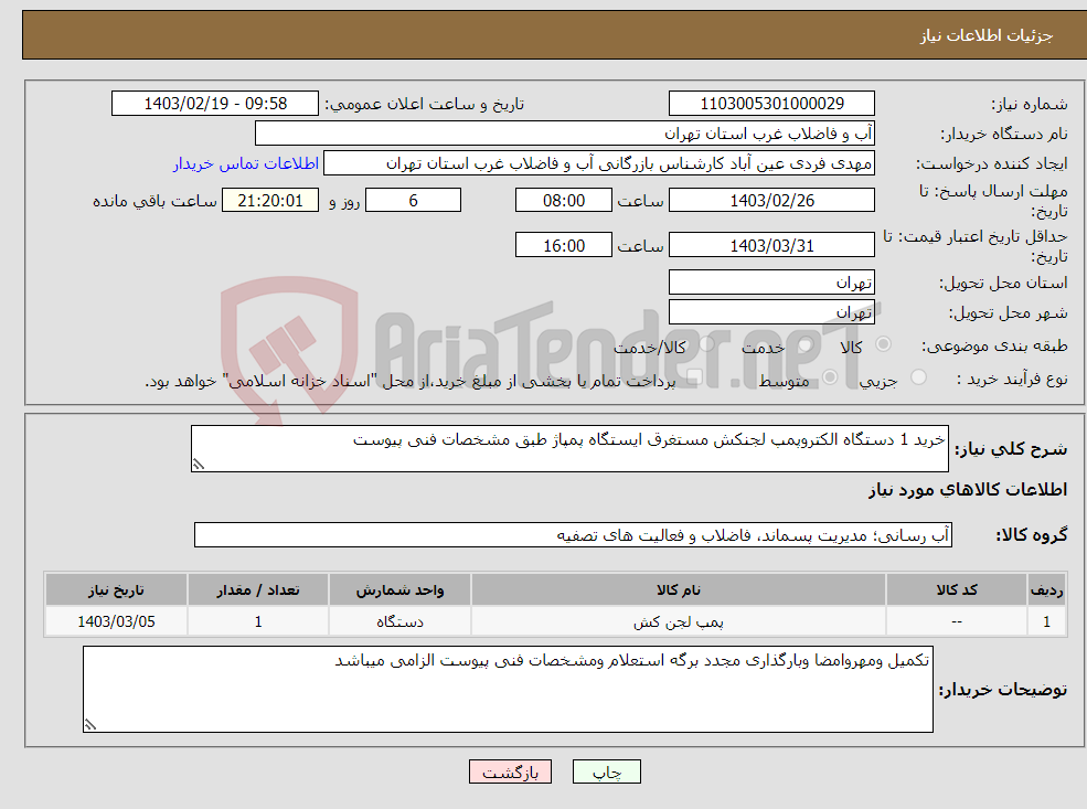 تصویر کوچک آگهی نیاز انتخاب تامین کننده-خرید 1 دستگاه الکتروپمپ لجنکش مستغرق ایستگاه پمپاژ طبق مشخصات فنی پیوست