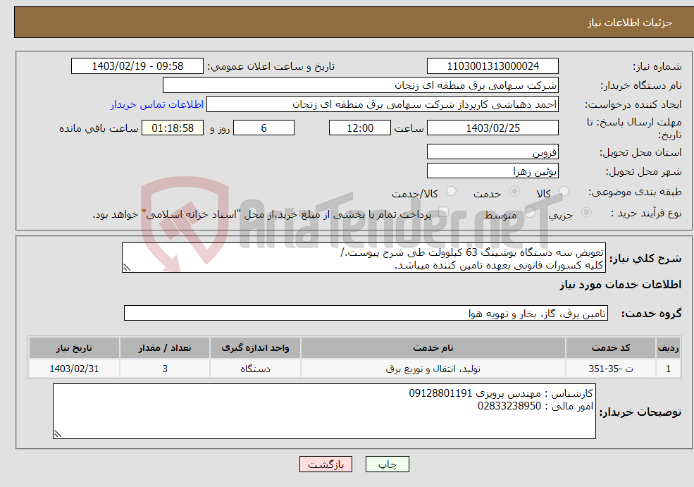 تصویر کوچک آگهی نیاز انتخاب تامین کننده-تعویض سه دستگاه بوشینگ 63 کیلوولت طی شرح پیوست./ کلیه کسورات قانونی بعهده تامین کننده میباشد. دریافت مفاصا حساب از بیمه بعهده تامین کننده میباشد./
