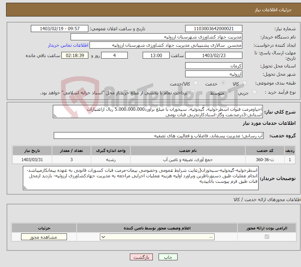 تصویر کوچک آگهی نیاز انتخاب تامین کننده-احیاومرمت قنوات اسطرخوئیه، گیجوئیه، سیخوران با مبلغ برآورد5،000،000،000 ریال ازاعتبارات استانی-3درصدنفت وگاز-استادکارتجربی قنات بومی