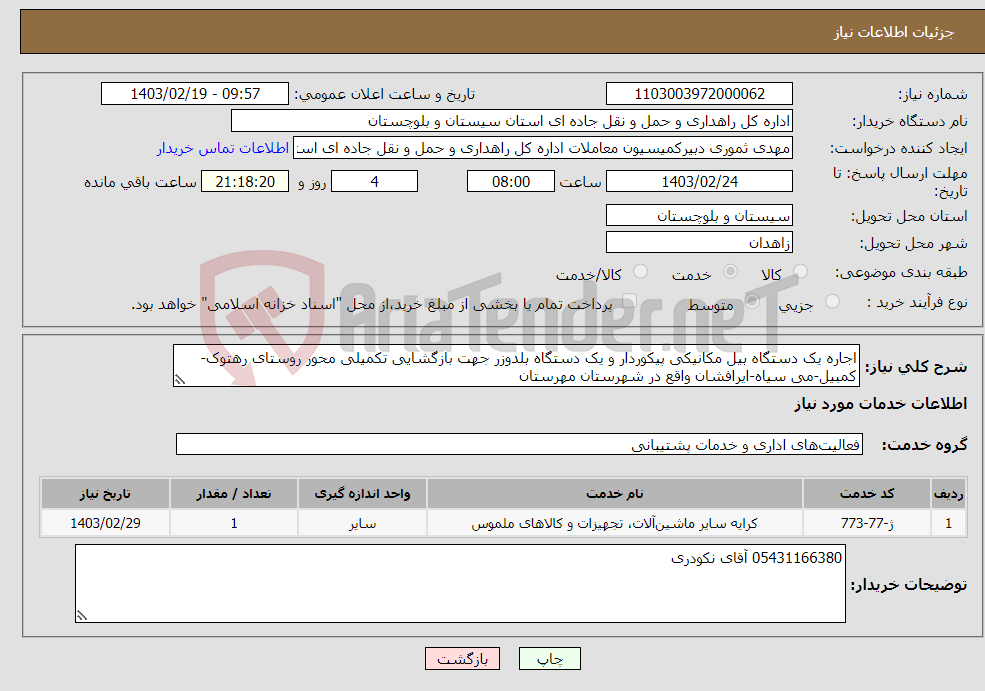 تصویر کوچک آگهی نیاز انتخاب تامین کننده-اجاره یک دستگاه بیل مکانیکی پیکوردار و یک دستگاه بلدوزر جهت بازگشایی تکمیلی محور روستای رهتوک-کمبیل-می سیاه-ایرافشان واقع در شهرستان مهرستان
