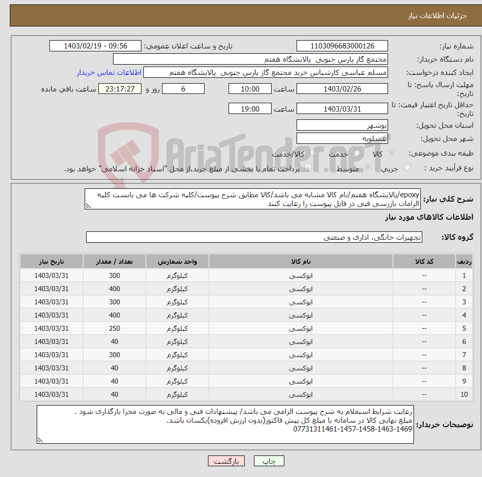 تصویر کوچک آگهی نیاز انتخاب تامین کننده-epoxy/پالایشگاه هفتم/نام کالا مشابه می باشد/کالا مطابق شرح پیوست/کلیه شرکت ها می بایست کلیه الزامات بازرسی فنی در فایل پیوست را رعایت کنند