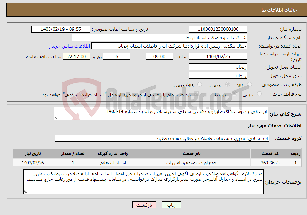 تصویر کوچک آگهی نیاز انتخاب تامین کننده-آبرسانی به روستاهای چایرلو و دهشیر سفلی شهرستان زنجان به شماره 14-1403